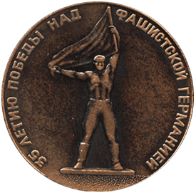 Настольная медаль 35 лет Победы над фашистской Германией, вахта памяти Ижевск 