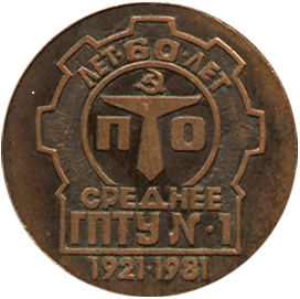 Настольная медаль 60 лет ПТО среднее ГПТУ № 1 1921-1981