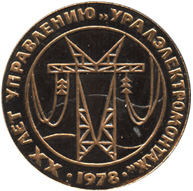 Настольная медаль XX лет управлению "Уралэлектромонтаж" 1978, Иж 
