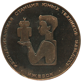 Настольная медаль Республиканская станция юных техников Удмуртской АССР, Ижевск 