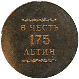 Настольная медаль в честь 175 летия Ижмаш
