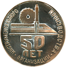 Настольная медаль 50 лет организации инструментального производства