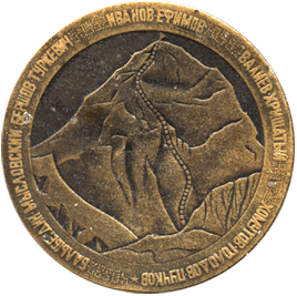 Настольная медаль первая экспедиция на Эверест, Гималаи-82