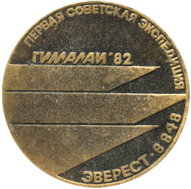 Медальерное искусство в стране Советов, первая советская экспедиция Эверест, Гималаи-82