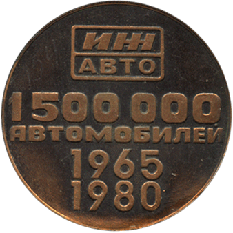 Настольная медаль 1500000 автомобилей 1965-1980 Иж авто