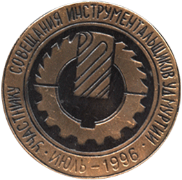 Настольная медаль участнику совещания инструментальщиков Удмуртии июль 1996