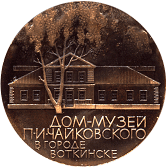 Настольная медаль дом-музей П.И. Чайковского в городе Воткинске