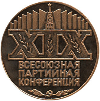 Настольная медаль XIX всесоюзная партийная конференция