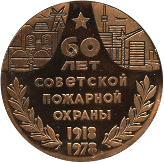 Настольная медаль 60 лет Советской пожарной охраны 1918-1978 