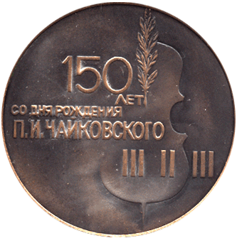 Реверс настольной медали 150 лет со дня рождения П.И. Чайковского 