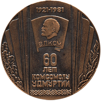 Настольная медаль 60 лет комсомолу Удмуртии, ВЛКСМ 1921-1981
