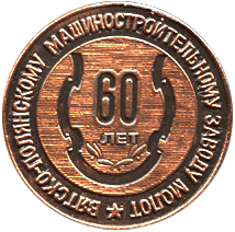 Медальерное искусство реверс изображения 60 лет Вятско-Полянскому машиностроительному заводу Молот, 1940-2000