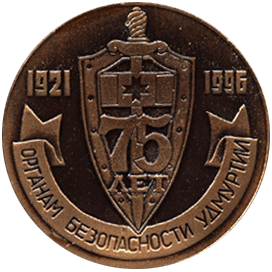 Настольная медаль органам безопасности Удмуртии 75 лет 1921-1996