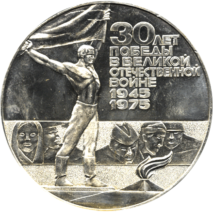 Сувенирная награда 30 лет Победы в Великой Отечественной войне 1945-1975