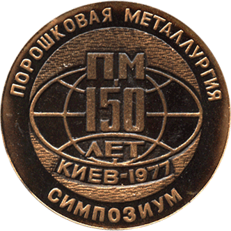 Настольная медаль порошковая металлургия симпозиум, ПМ 150 лет Киев 1977