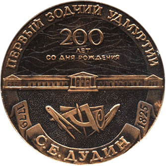 Настольная медаль С.Е. Дудин 200 лет со дня рождения, первый зодчий Удмуртии, 1779-1825 город Ижа 