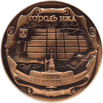 Реверс сувенирная награда С.Е. Дудин 200 лет со дня рождения, первый зодчий Удмуртии, 1779-1825 город Ижа 
