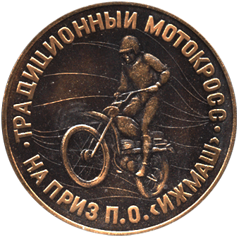 Настольная медаль традиционный мотокросс на приз П.О. "Ижмаш"