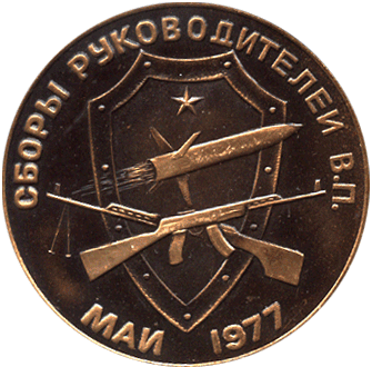 Настольная медаль сборы руководителей В.П. май 1977