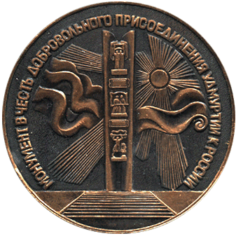 Настольная медаль монумент в честь добровольного присоединения Удмуртии к России