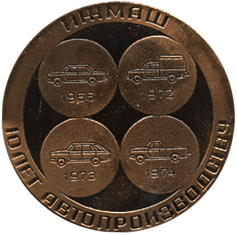 Настольная медаль Ижмаш 10 лет автопроизводству 1966-1976