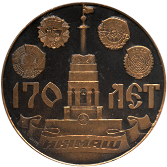 Настольная медаль 170 лет Ижмаш, основан Дерябиным Андреем Федоровичем в 1807 году