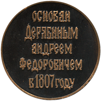 Реверс сувенирная награда 170 лет Ижмаш, основан Дерябиным Андреем Федоровичем в 1807 году