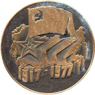 Настольная медаль 60 лет Советской власти 1917-1977