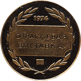 Настольная медаль 1974 отраслевая выставка, порошковая металлургия