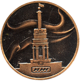 Реверс сувенирной награды всесоюзное совещание "АСУ-стационар", Ижевск 1977