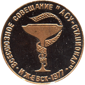 Настольная медаль всесоюзное совещание "АСУ-стационар", Ижевск 1977