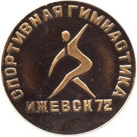 Настольная медаль спортивная гимнастика Ижевск 72, кубок ЦС памяти космонавта В. Волкова