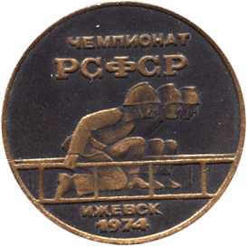 Настольная медаль чемпионат РСФСР Ижевск 1974, Иж