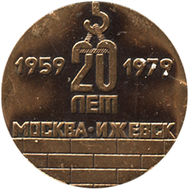20 лет Москва-Ижевск 1959-1979