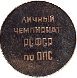 Медальерное искусство, личный чемпионат РСФСР по ППС, Ижевск 1979