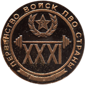 реверс Настольная медаль XXXI первенство войск ПВО страны