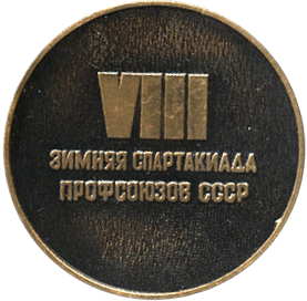 Изображение на награде VIII зимняя спартакиада