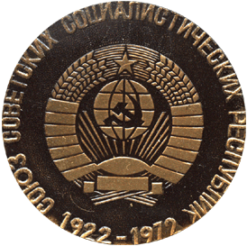 Настольная медаль Союз Советских Социалистических Республик