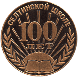 Настольная медаль 100 лет Селтинской школе