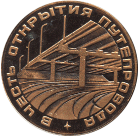 Настольная медаль в честь открытия путепровода 