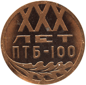 Настольная медаль ХХХ лет ПТБ-100