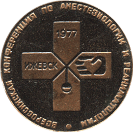 Настольная медаль всероссийская конференция по анестезиологии