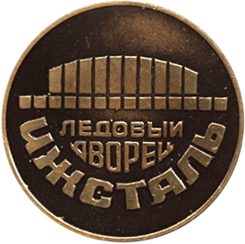 Медальерное искусство посвящено всесоюзному финальному турниру в Ижевске
