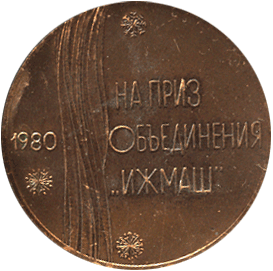 Медальерное искусство реверс биатлон 1980 на приз объединения "Ижмаш"