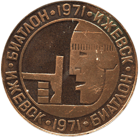 Настольная медаль биатлон 1971 Ижевск 