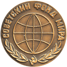 Настольная медаль Советский фонд мира 