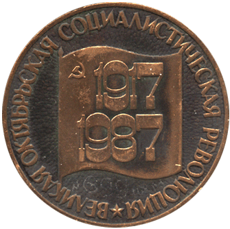 Настольная медаль Великая Октябрьская социалистическая революция