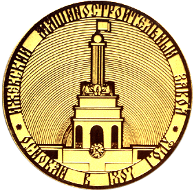 Настольная медаль Ижевский машиностроительный завод основан в 1807 году