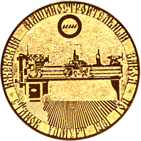 Медальерное искусство станок Удмурт 1981 год