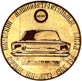 Медальерное искусство первый иж-авто 1966 год